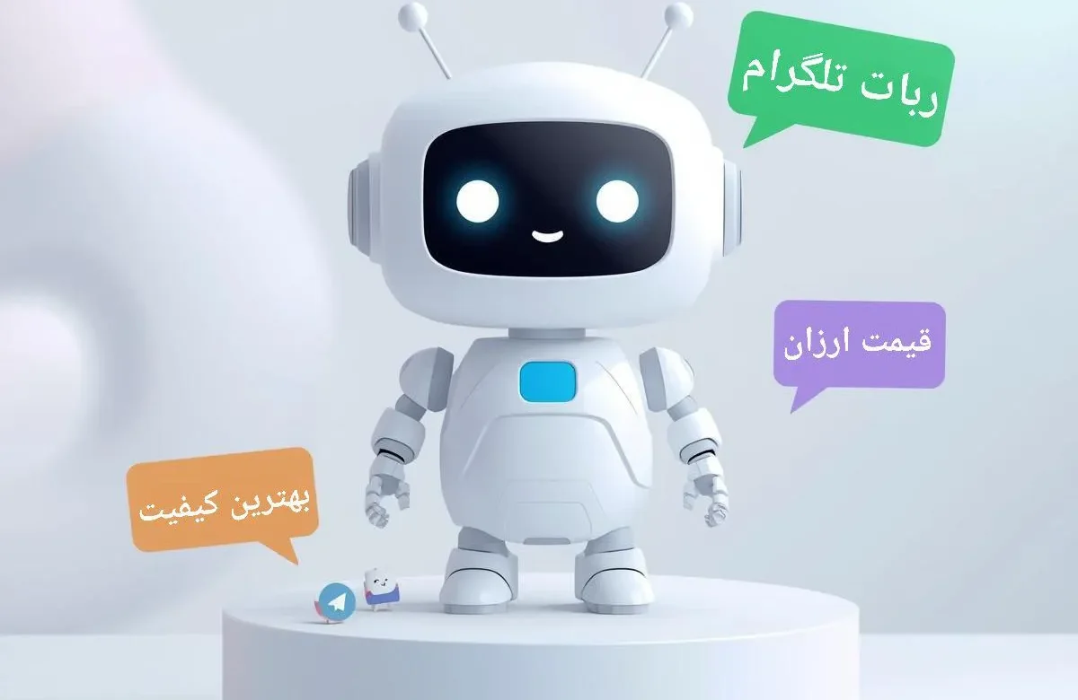 سفارش ربات تلگرام و خرید ربات تلگرام (مشاوره رایگان+پشتیبانی✅)